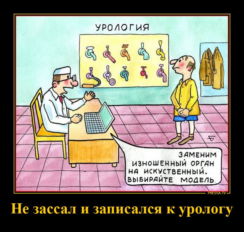УРОЛОГИЯ ЗАМЕНИМ ИЗНОШЕННЫЙ ОРГАН НА ИСКУССТВЕННЫЙ. ВЫБИРАЙТЕ МОДЕЛЬ. Не зассал и записался к урологу