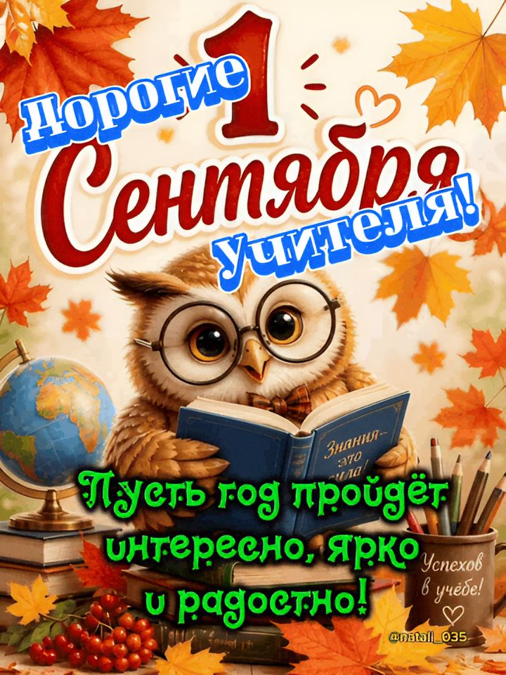 Дорогие учителя! С 1 сентября! Пусть год пройдёт интересно, ярко и радостно!