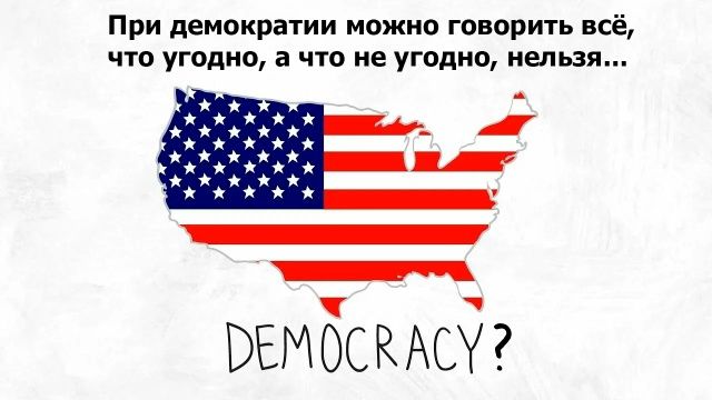 При демократии можно говорить всё, что угодно, а что не угодно, нельзя... DEMOCRACY?