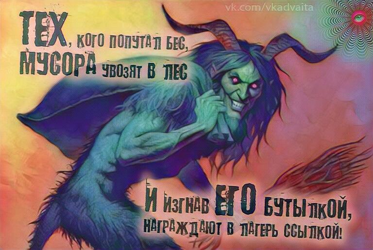 ТЕХ, КОГО ПОПУТАЛ БЕС, МУСОРА УВОЗЯТ В ЛЕС И ИЗГНАВ ЕГО БУТЫЛКОЙ, НАГРАЖДАЮТ В ЛАГЕРЬ ССЫЛКОЙ!