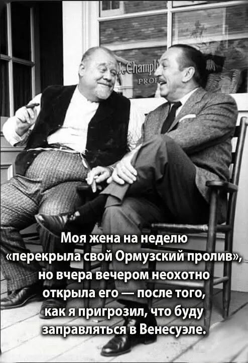 Моя жена на неделю «перекрыла свой Ормузский пролив», но вчера вечером неохотно открыла его — после того, как я пригрозил, что буду заправляться в Венесуэле.