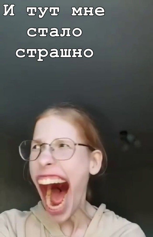 И тут мне стало страшно