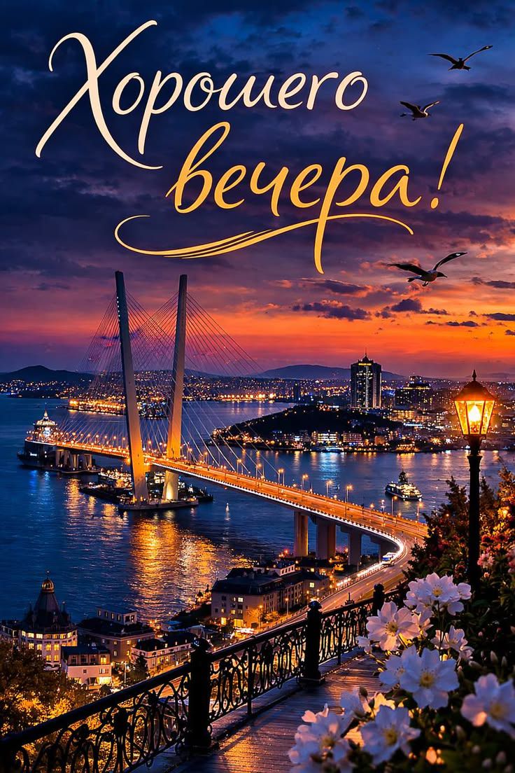 Хорошего вечера!
