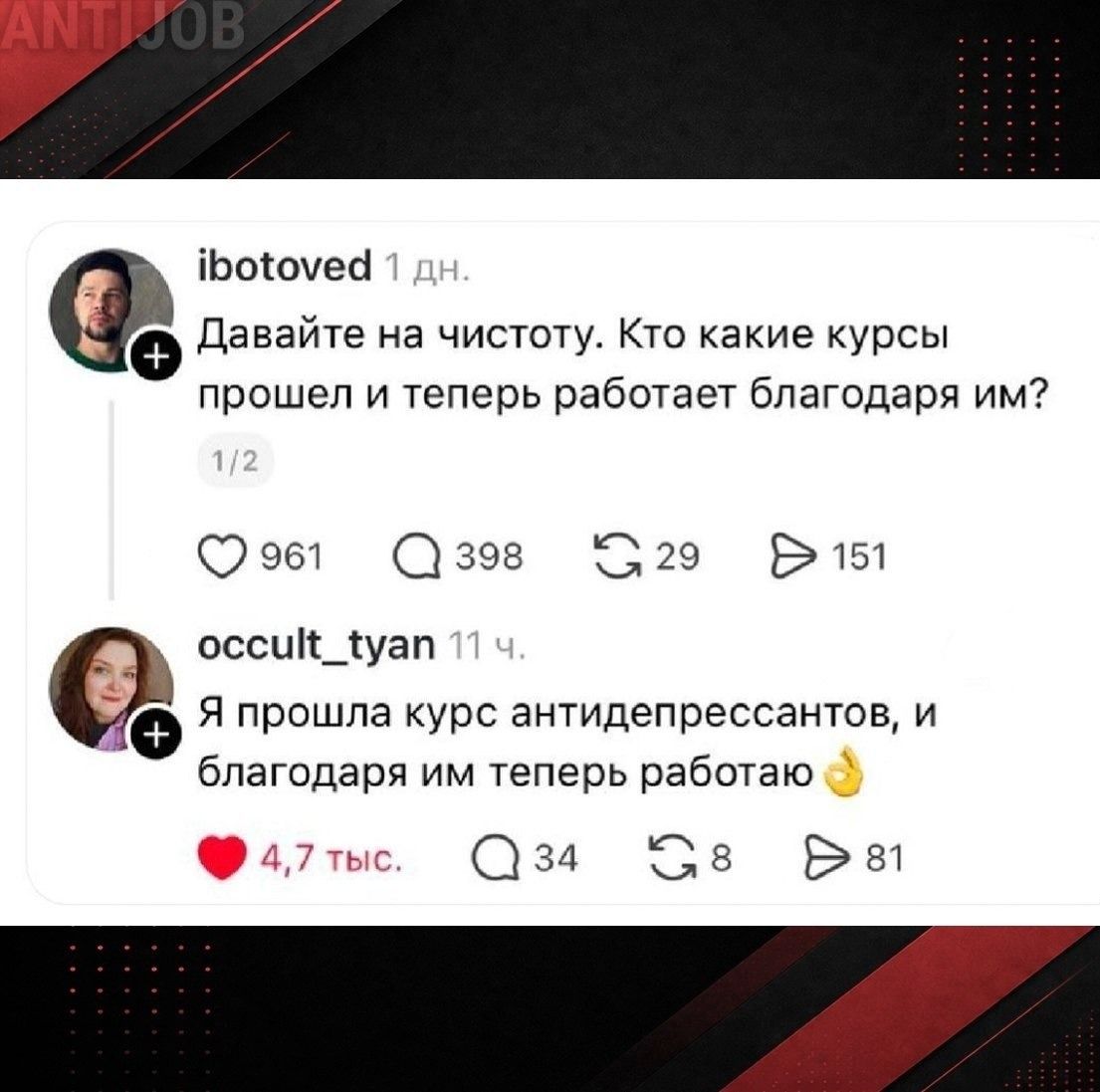 ibotoved 1 дн. Давайте на чистоту. Кто какие курсы прошел и теперь работает благодаря им? 1/2 occult_tyan 11 ч. Я прошла курс антидепрессантов, и благодаря им теперь работаю