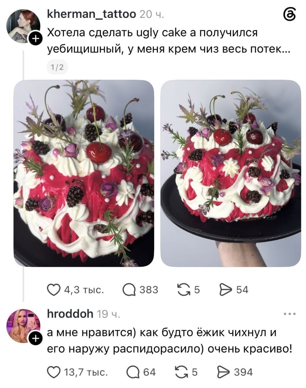 Хотела сделать ugly cake а получился уебищищный, у меня крем чиз весь потек... а мне нравится) как будто ёжик чихнул и его наружу распидорасило) очень красиво!