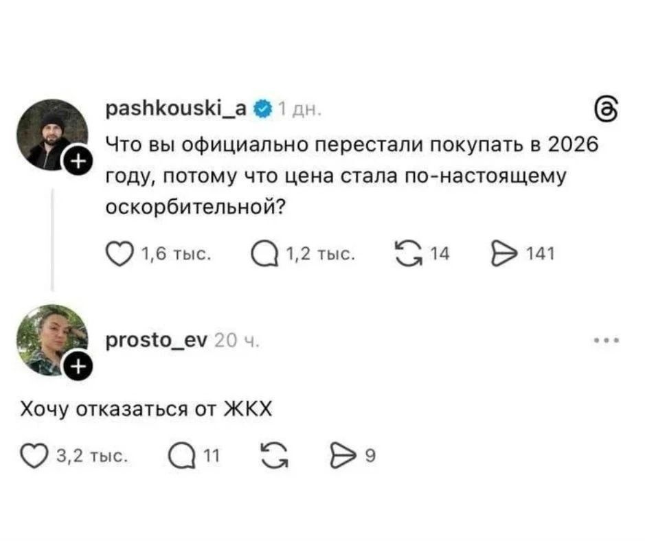 pashkousski_a 1 дн. Что вы официально перестали покупать в 2026 году, потому что цена стала по-настоящему оскорбительной? prosto_ev 20 ч. Хочу отказаться от ЖКХ