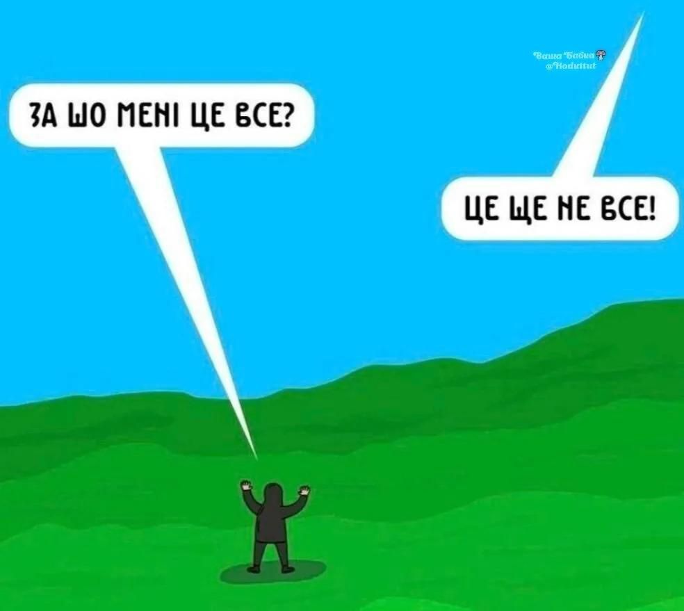 За шо мені це все? Це ще не все!