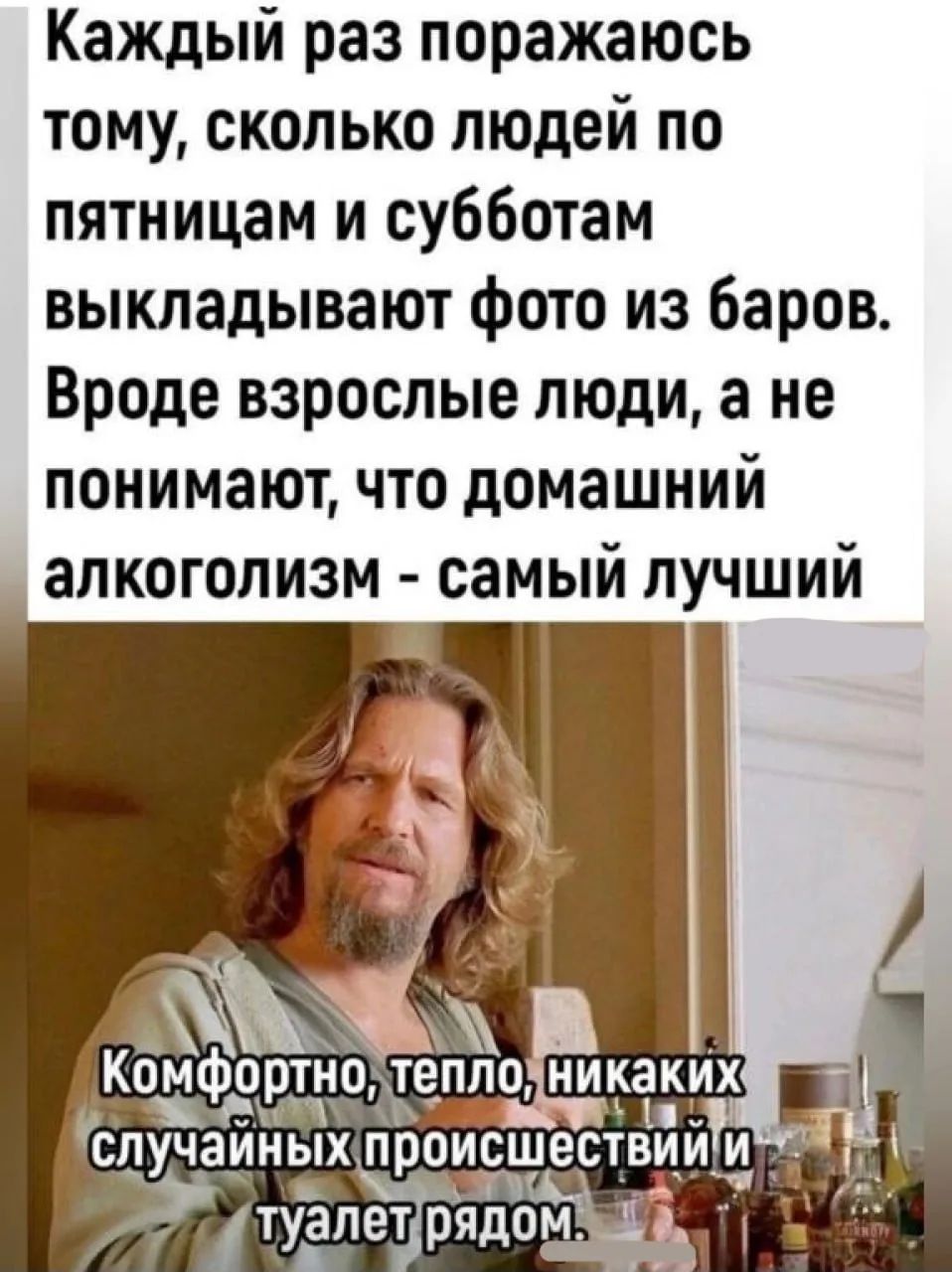 Каждый раз поражаюсь тому, сколько людей по пятницам и субботам выкладывают фото из баров. Вроде взрослые люди, а не понимают, что домашний алкоголизм - самый лучший. Комфортно, тепло, никаких случайных происшествий и туалет рядом.
