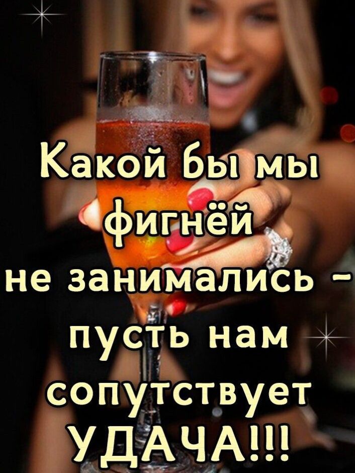 Какой бы мы фигнёй не занимались - пусть нам сопутствует УДАЧА!!!
