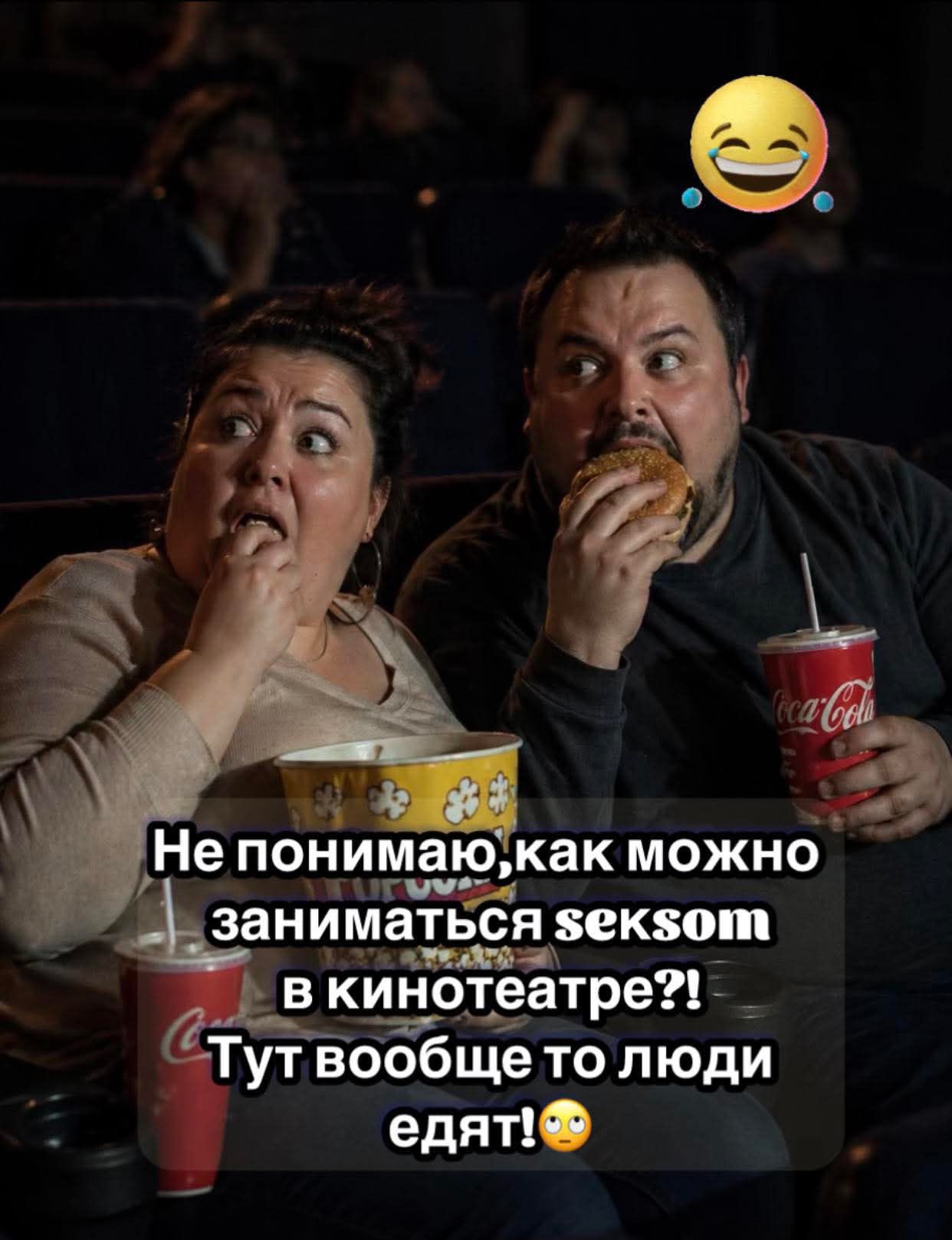 Не понимаю, как можно заниматься seksom в кинотеатре?! Тут вообще то люди едят! 😳