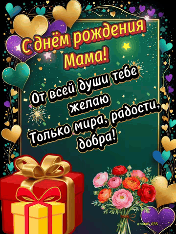 С днём рождения Мама! От всей души тебе желаю Только мира, радости, добра!