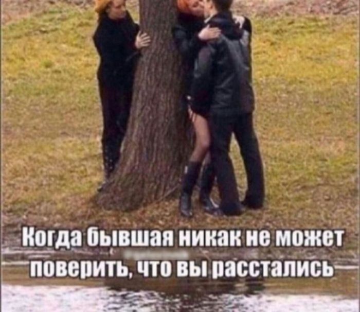Когда бывшая никак не может поверить, что вы расстались