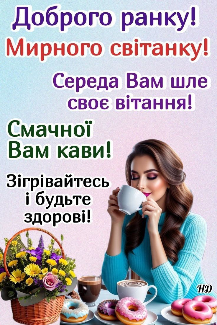 Доброго ранку! Мирного світанку! Середа Вам шле своє вітання! Смачної Вам кави! Зігрівайтесь і будьте здорові!