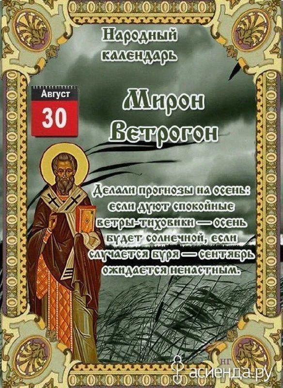 Народный календарь. Август 30. Мирон Ветрогон. Делали прогнозы на осень: если дуют спокойные ветры-тиховики - осень будет солнечной, если случается буря - сентябрь ожидается ненастным.