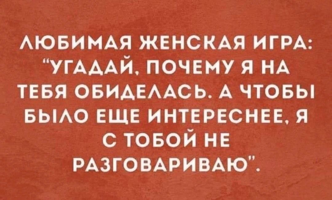 ЛЮБИМАЯ ЖЕНСКАЯ ИГРА: 