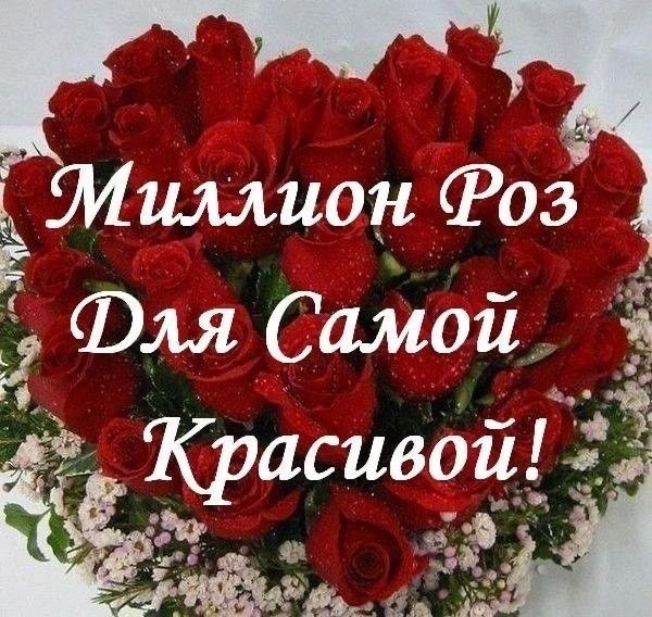 Миллион Роз Для Самой Красивой!