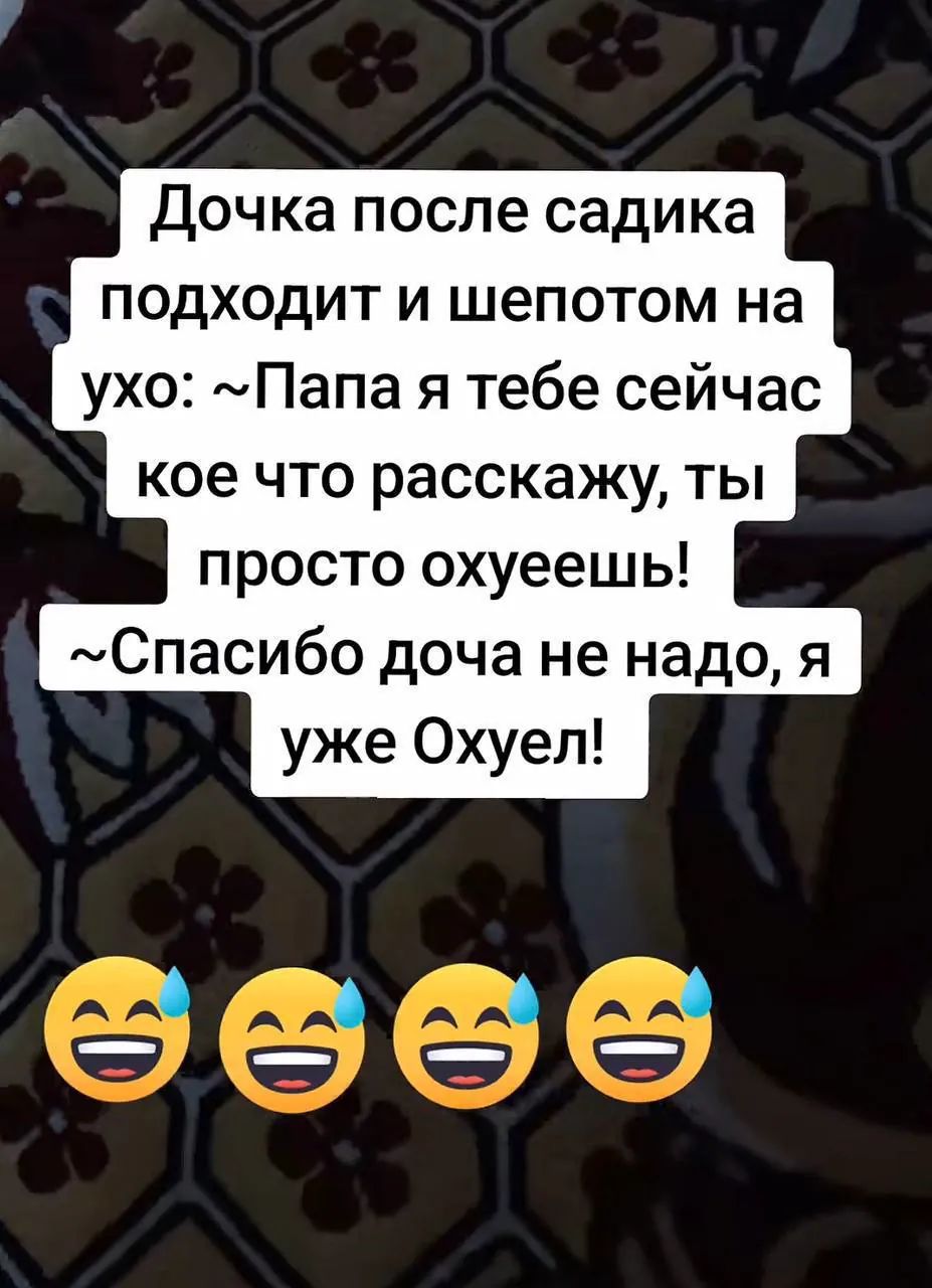 Дочка после садика подходит и шепотом на ухо: ~Папа я тебе сейчас кое что расскажу, ты просто охуеешь! ~Спасибо доча не надо, я уже Охуел!
