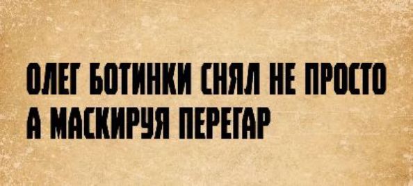 ОЛЕГ БОТИНКИ СНЯЛ НЕ ПРОСТО А МАСКИРУЯ ПЕРЕГАР
