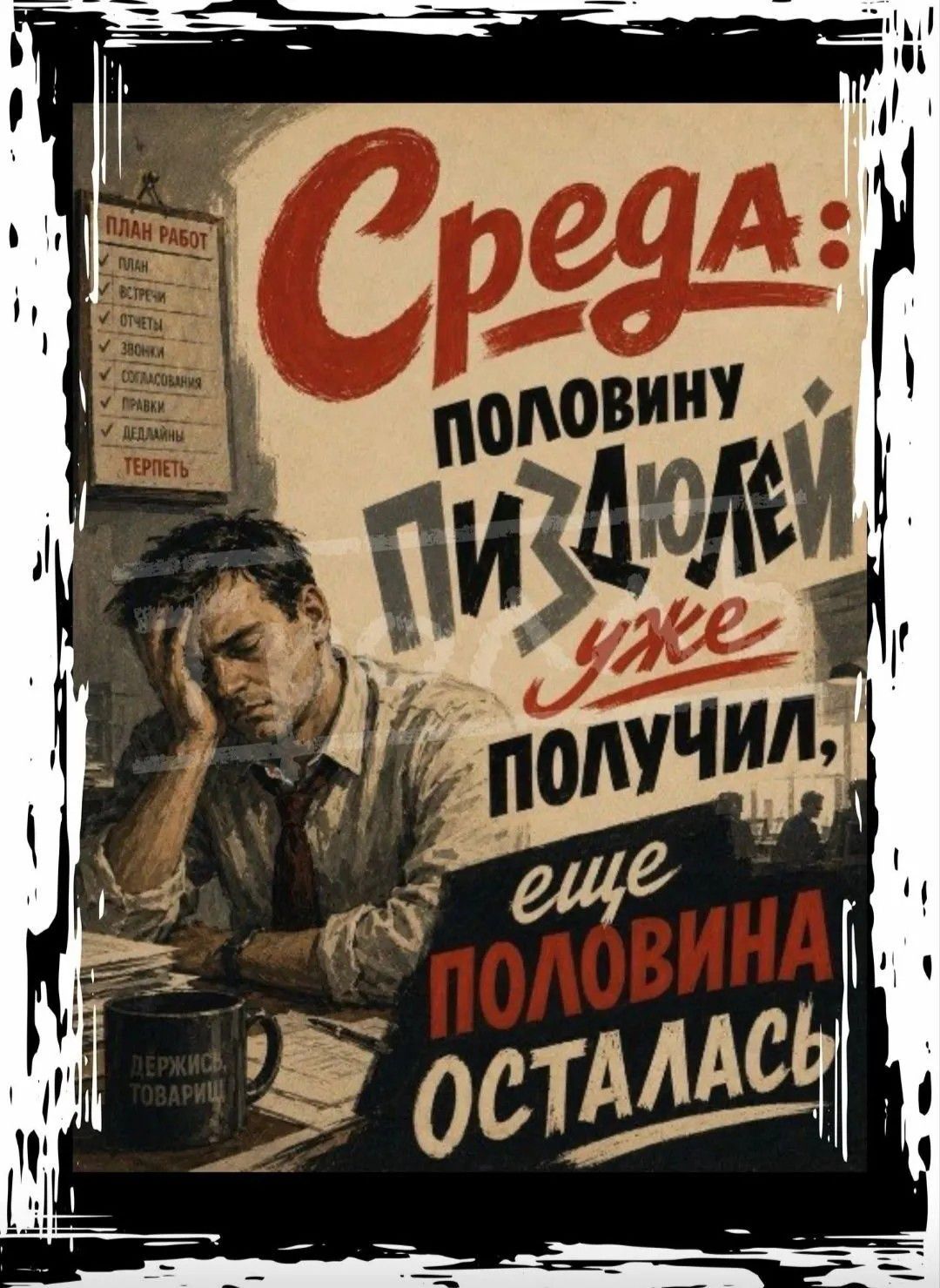 Среда: половину пищей уже получил, еще половина осталась. План работ: план, встречи, отчеты, звонки, согласования, правки, дедлайны, терпеть. Держись, товарищ.