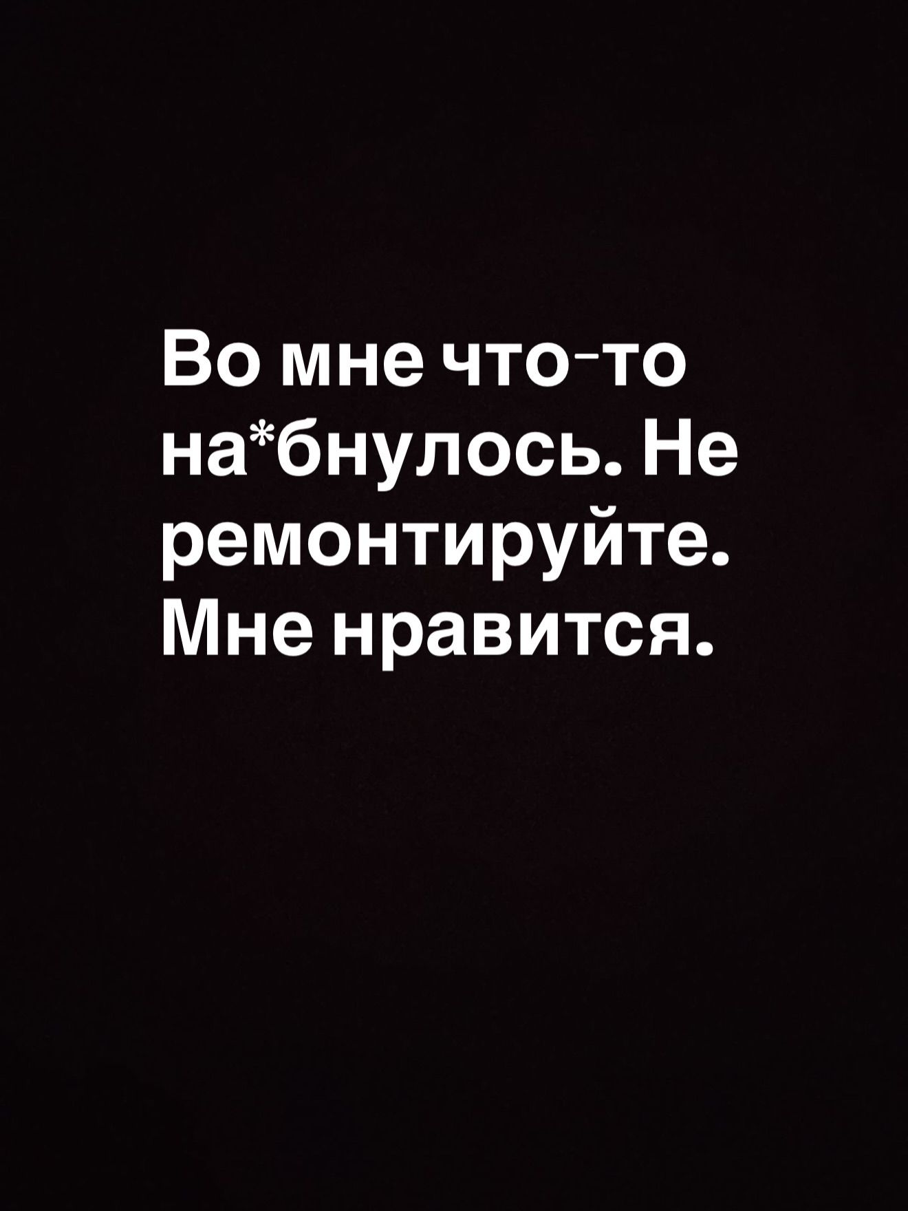 Во мне что-то на*бнулось. Не ремонтируйте. Мне нравится.