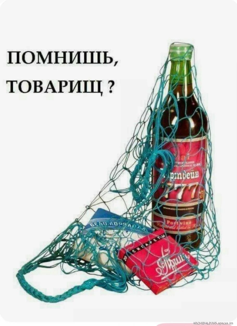 ПОМНИШЬ, ТОВАРИЩ? Бутылка портвейна 777 и пачка сигарет Беломорканал в авоське.