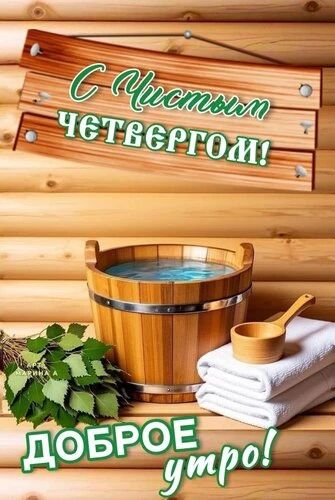 С Чистым четвергом! Доброе утро!