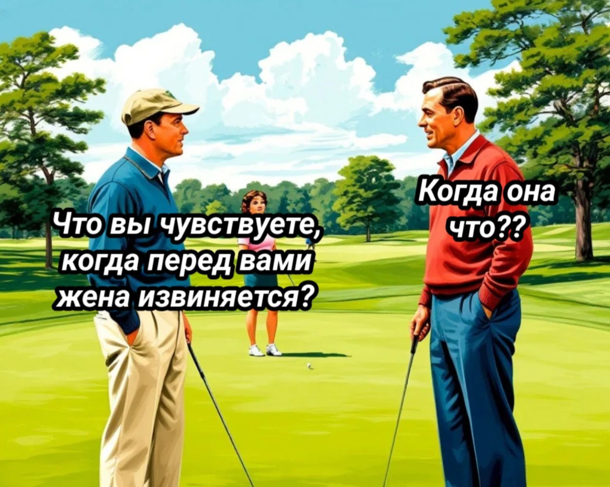 Что вы чувствуете, когда перед вами жена извиняется? Когда она что??