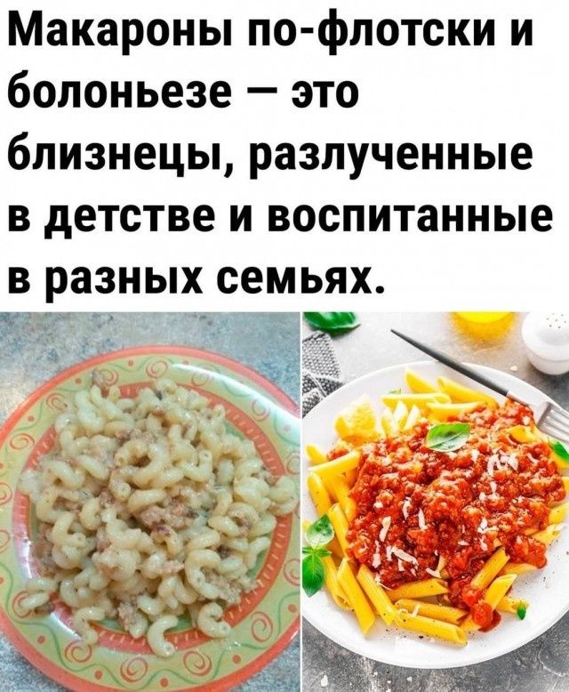Макароны по-флотски и болоньезе — это близнецы, разлученные в детстве и воспитанные в разных семьях.