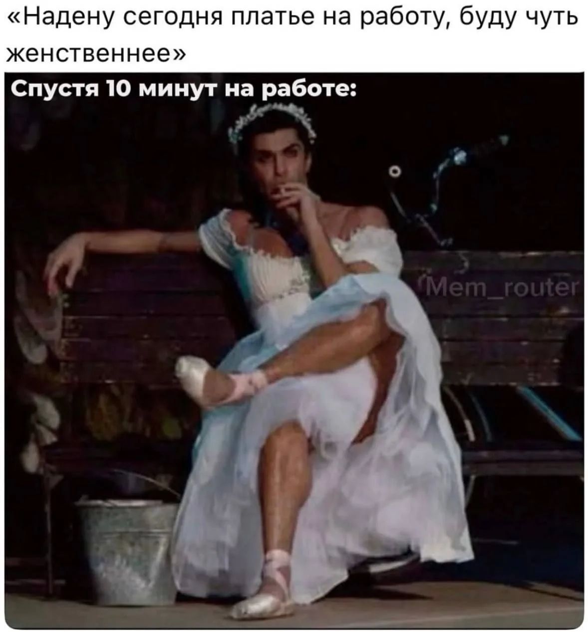 Надену сегодня платье на работу, буду чуть женственнее. Спустя 10 минут на работе: