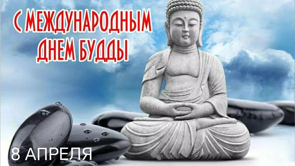 С МЕЖДУНАРОДНЫМ ДНЕМ БУДДЫ 8 АПРЕЛЯ