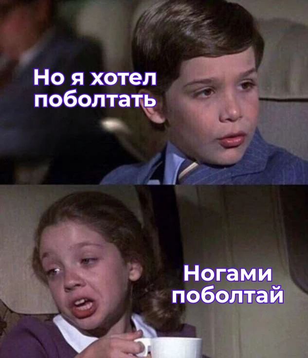 Но я хотел поболтать Ногами поболтай