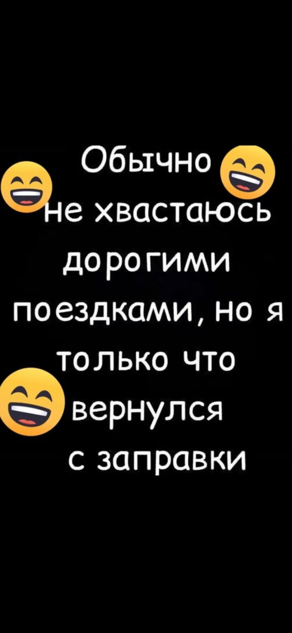 Обычно не хвастаюсь дорогими поездками, но я только что вернулся с заправки