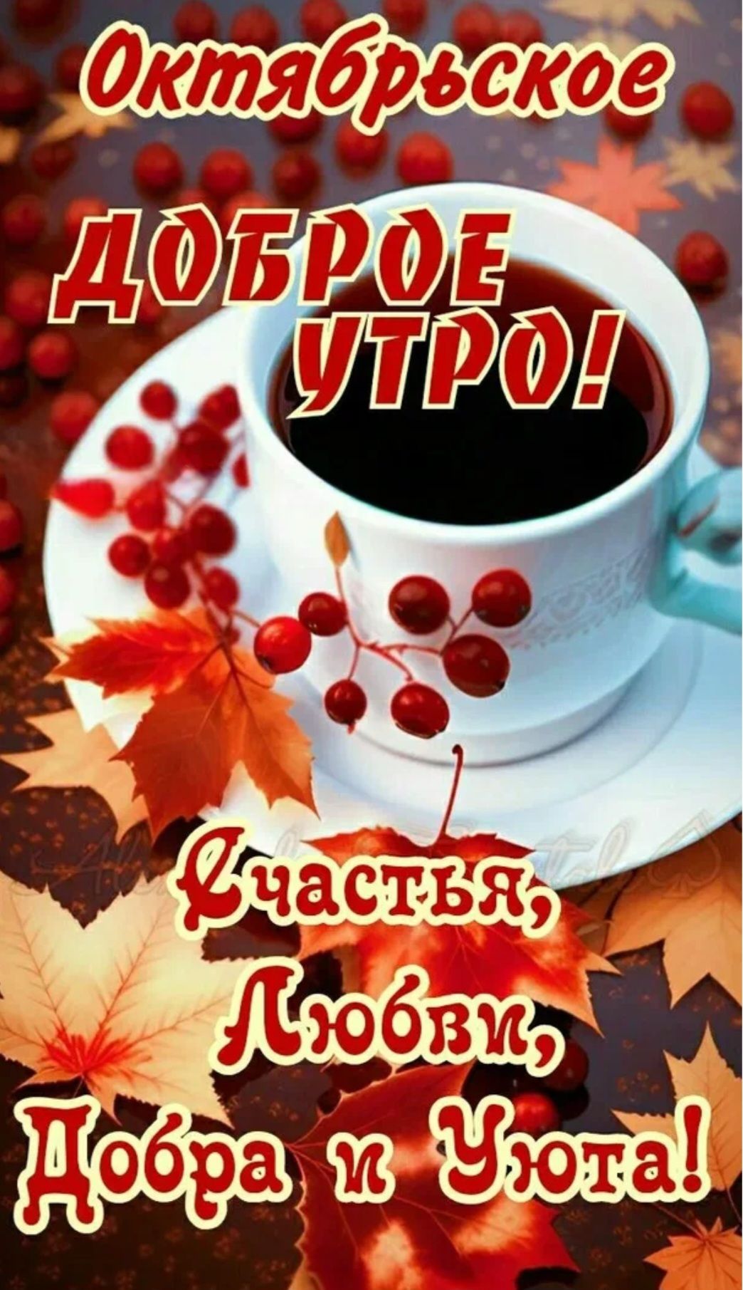 Октябрьское доброе утро! Счастья, любви, добра и уюта!