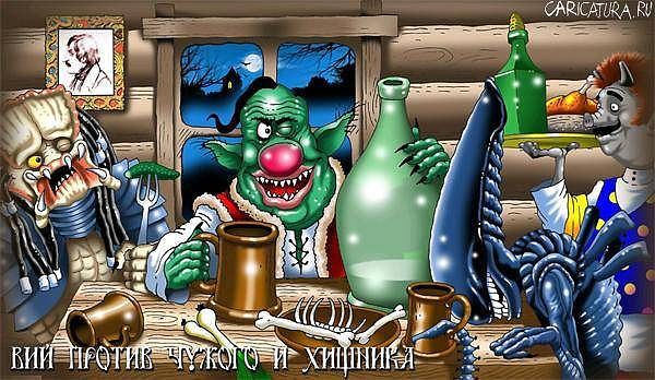 Вий проти чужого и хищника CARICATURA.RU