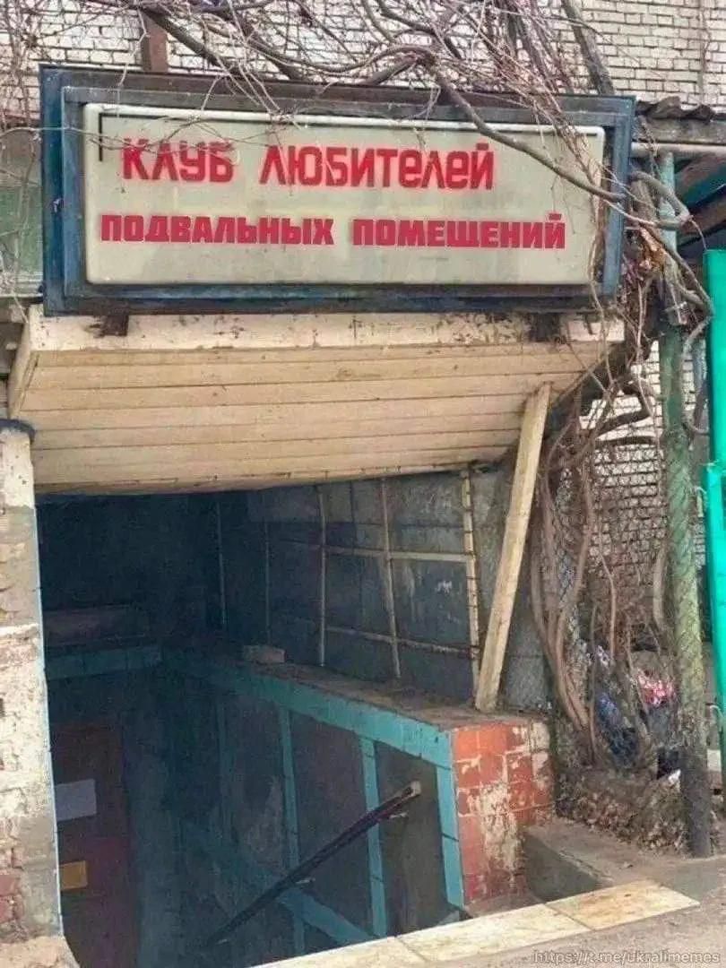 КЛУБ ЛЮБИТЕЛЕЙ ПОДВАЛЬНЫХ ПОМЕЩЕНИЙ