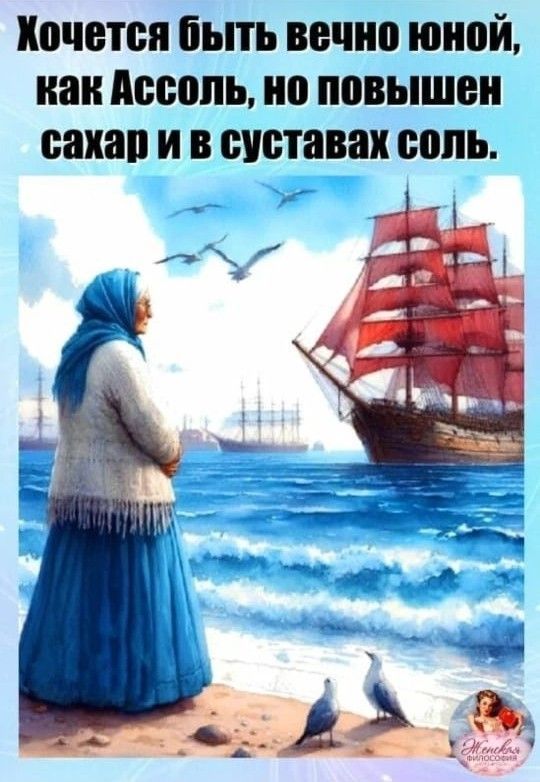 Хочется быть вечно юной, как Ассоль, но повышен сахар и в суставах соль.