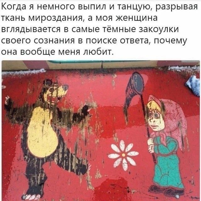Когда я немного выпил и танцую, разрывая ткань мироздания, а моя женщина вглядывается в самые тёмные закоулки своего сознания в поиске ответа, почему она вообще меня любит.