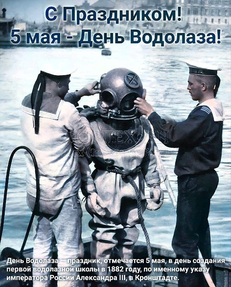 С Праздником! 5 мая - День Водолаза! День Водолаза — праздник, отмечается 5 мая, в день создания первой водолазной школы в 1882 году, по именному указу императора России Александра III, в Кронштадте.