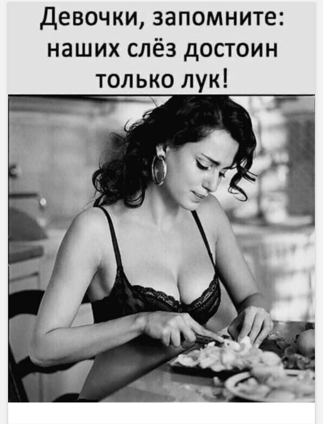 Девочки, запомните: наших слёз достоин только лук!