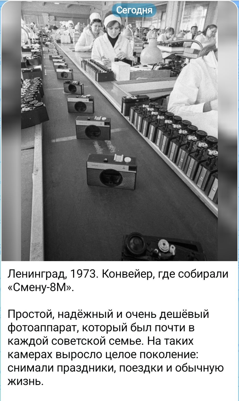 Сегодня Ленинград, 1973. Конвейер, где собирали «Смену-8М». Простой, надёжный и очень дешёвый фотоаппарат, который был почти в каждой советской семье. На таких камерах выросло целое поколение: снимали праздники, поездки и обычную жизнь.