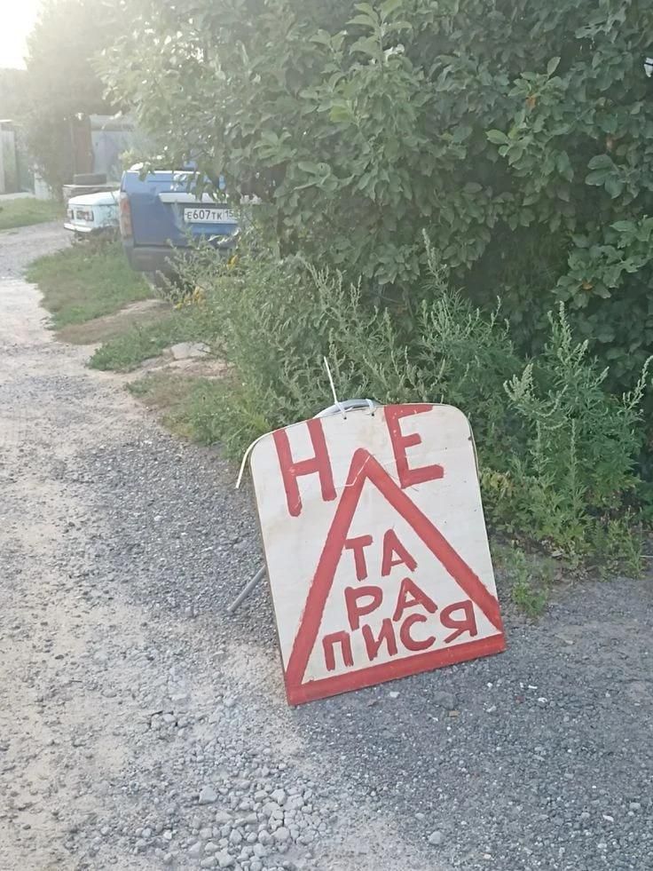 НЕ ТАРАПИСЯ