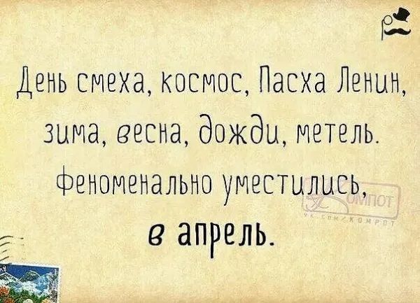 День смеха, космос, Пасха Ленин, зима, весна, дожди, метель. Феноменально уместились, в апрель.