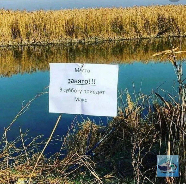 Место занято!!! В субботу приедет Макс