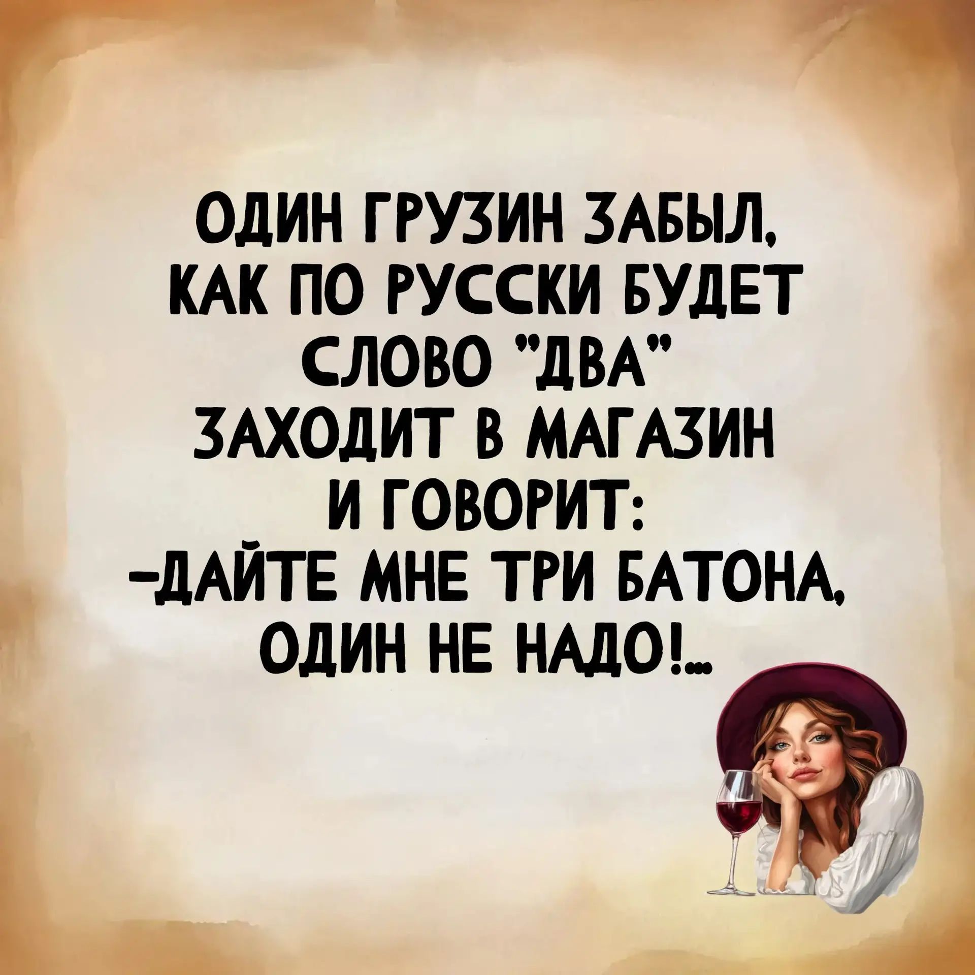 ОДИН ГРУЗИН ЗАБЫЛ, КАК ПО РУССКИ БУДЕТ СЛОВО 