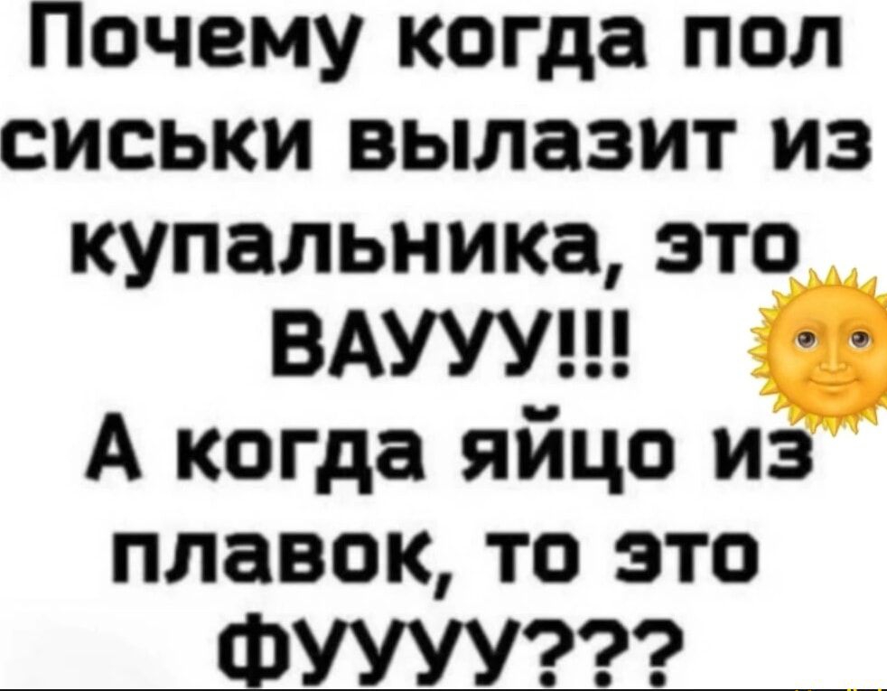 Почему когда пол сиськи вылазит из купальника, это ВАУУУ!!! А когда яйцо из плавок, то это фуууу???