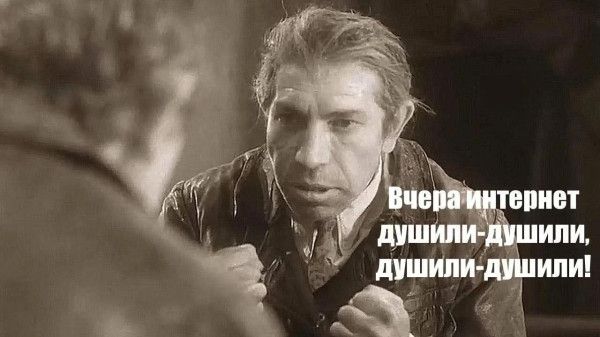 Вчера интернет душили-душили, душили-душили!