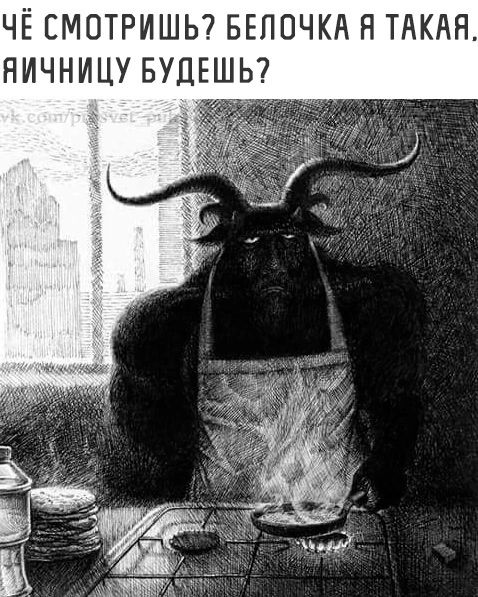 ЧЁ СМОТРИШЬ? БЕЛОЧКА Я ТАКАЯ. ЯИЧНИЦУ БУДЕШЬ?