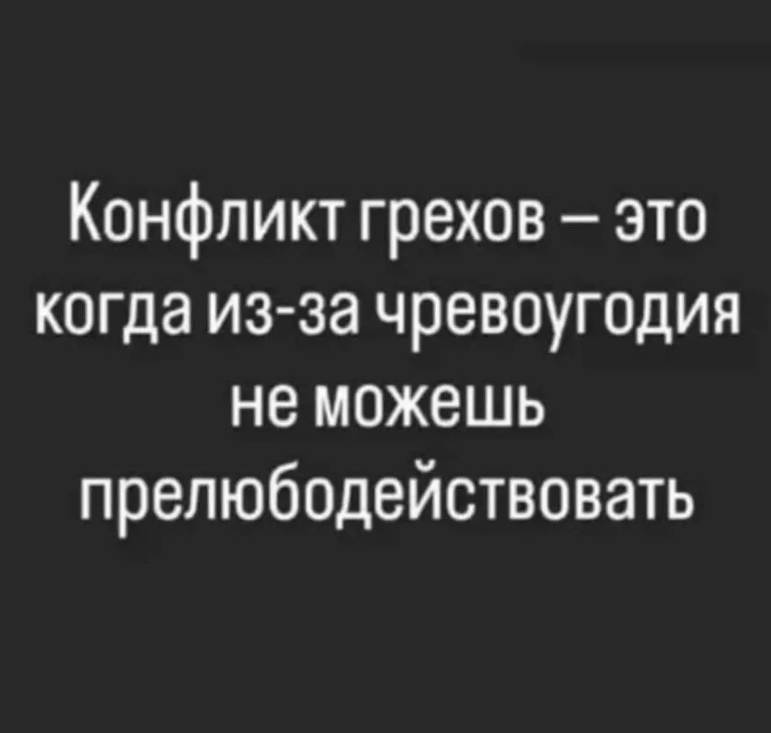 Конфликт грехов – это когда из-за чревоугодия не можешь прелюбодействовать