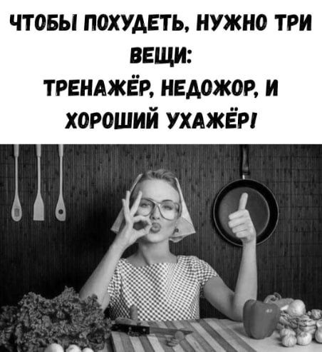 ЧТОБЫ ПОХУДЕТЬ, НУЖНО ТРИ ВЕЩИ: ТРЕНАЖЁР, НЕДОЖОР, И ХОРОШИЙ УХАЖЁР!