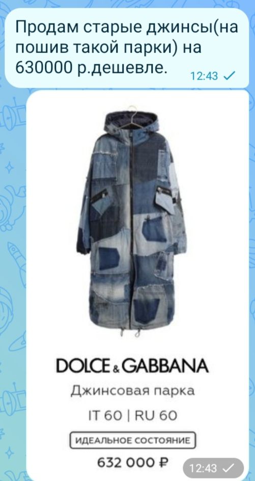 Продам старые джинсы (на пошив такой парки) на 630000 р. дешевле. DOLCE & GABBANA Джинсовая парка IT 60 | RU 60 ИДЕАЛЬНОЕ СОСТОЯНИЕ 632 000 Р